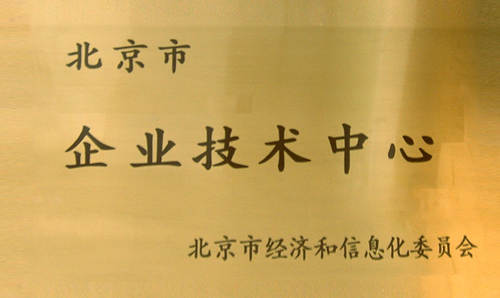 企業(yè)技術(shù)中心.jpg